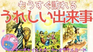 【人生】タロット⁂もうすぐ訪れるうれしい出来事⁂インナーチャイルドカード⁂オラクルカード⁂3択⁂