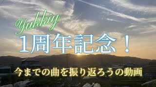 【振り返ろう】Yukkiyチャンネル1周年なので、今までの曲を振り返ろう！#garageband#1周年