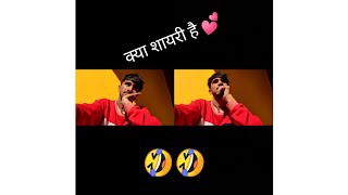 wahhh  क्या शायरी है 💕🤣