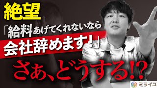 給与交渉の申し出、あなたならどうする！？ポスト徹底解説！