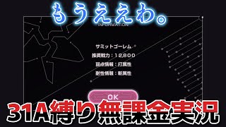 【31A縛り無課金実況】斬耐性流行ってるん？【ヘブバン】【ヘブンバーンズレッド】