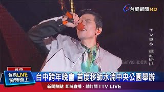 跨年演唱會 蕭敬騰領軍獅子LION樂團開場