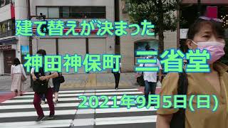 建て替えが決まった神田神保町 #三省堂 2021年9月5日・日