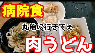 【病院食】丸亀製麺に行きてぇ！【肉うどん】