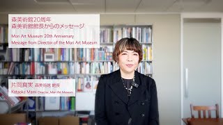 Mori Art Museum 20th Anniversary: Message from Kataoka Mami, Director of the Mori Art Museum