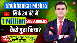 Shubhankar Mishra ने AajTak क्यों छोड़ा ? 1 Million Subscribers कैसे किया? @shubhankarmishraofficial