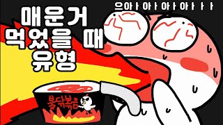 매운거(불닭볶음면) 먹었을 때 유형 ㅋㅋㅋ 유형툰 영상툰