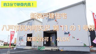 【建売新築住宅】八戸市尻内町字矢沢「第11の1号棟」4LDK  八戸駅まで700ｍ