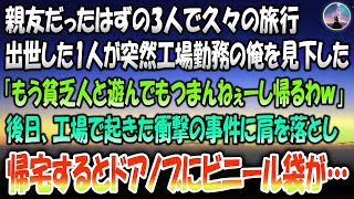 【感動する話】親友だったはずの3人で久々の旅行。出世した奴が突然工場勤務の俺を見下した「貧乏人と遊んでもつまんねーし帰るわｗ」→後日工場で起きた衝撃の事件に肩を落とし帰宅するとドアノブにビニ