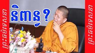 និព្វានជាអ្វីដោយ - សាន សុជា - San Sochea Dharma talking, San Sochea New