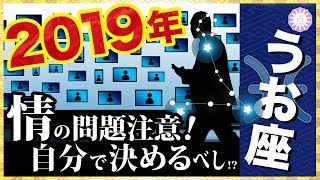 【占い】2019年うお座(魚座)の運勢！【タロット・易】