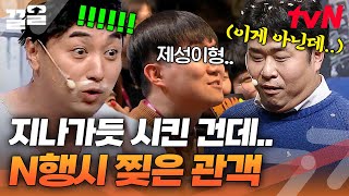 최소 N행시 시험 보고 들어온 방청객ㄷㄷ 황제성 팬이었던 센스만점 관객👍 | 코미디빅리그