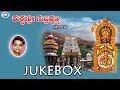 Kukkeshri Subramanya || Swamy Kukkeshri Subramanya || JUKE BOX || Kannada Devotional Songs