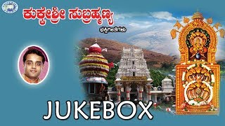 Kukkeshri Subramanya || Swamy Kukkeshri Subramanya || JUKE BOX || Kannada Devotional Songs