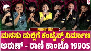 1990's Kannada movie Pressmeet uncut | Arun | Rani Warad | Nanda Kumar C M | E C Maha Raja