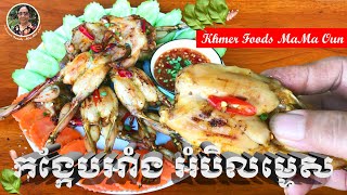 How to Make Grilled Frog-កង្កែបអាំង អំបិលម្ទេស