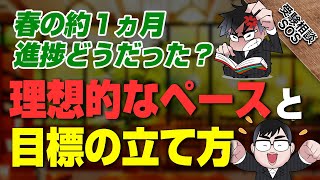 3月から受験勉強を始めた人は1ヵ月でどれぐらい終わっている！？理想的なペースと目標の立て方！！｜受験相談SOS