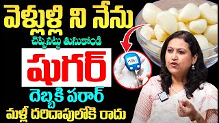 వెల్లుల్లి దీనితో కలిపి తింటే షుగర్ || Diabetes Control || Garlic || Dr Jyothsna Pulipati || iDream