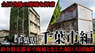 【廃墟探索｜団地】千葉県千葉市の廃墟探索｜人影が消えていく超巨大団地