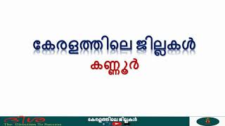 കണ്ണൂർ |kannur Iകേരളത്തിലെ ജില്ലകൾ | kerala districts