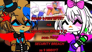 ФНАФ 9 РЕАГИРУЕТ НА | кратко про ФНАФ 9 ➲ весь FNAF SECURITY BREACH за 9 МИНУТ | GACHA CLUB |