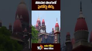 తొలిసారి తెలుగులో హైకోర్టు తీర్పు  #highcourt #judgement #shorts #10tv