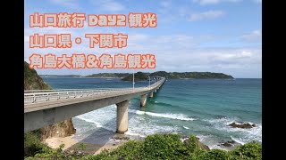 山口旅行day2 観光編-1  角島大橋＆角島へ