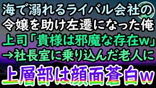 【感動する話】海で溺れるライバル会社の娘を助けた中卒の俺。エリート上司「余計なことしたお前は左遷w」後日→見知らぬ老人が会社に乗り込んできて「貴様への手加減はここまでだ」上司「え？」【泣ける