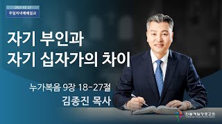 자기 부인과 자기 십자가의 차이 (누가복음 9장 18-27절, 한밭제일교회 김종진 담임목사, 230312)