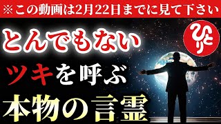 【斎藤一人】※この動画は１月３１日までに見て下さい…。普通の人には起こりえないとんでもないツキを呼ぶ本物の言霊と絶対に言ってってはいけない言葉を今回は特別にお伝えいします。「ツイてる人が言う言葉」