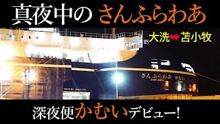 【深夜便さんふらわあ「かむい」デビュー】深夜便の「だいせつ」が引退。後継の「かむい」が1/21デビューしました【乗船記】