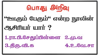 பொது அறிவு 53 –  Basic GK|Questions and Answers|IAS|TNPSC|UPSC|IPS #tnpscgroup4 #upsctamil #gateexam