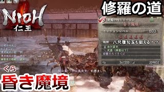 【仁王】 修羅の道編 昏き魔境 攻略 八尺瓊勾玉マラソンもできちゃう 【逢魔が時ミッション】