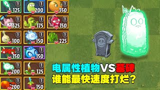 PVZ：电属性植物VS墓碑！谁能最快速度打烂？【庄先森解说】