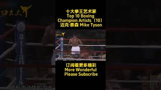 十大拳王艺术家Top 10 Boxing Champion Artists（10）迈克·泰森 Mike Tyson