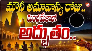 Mauni amavasya 2025 @ Maha Kumbhamela | ఈనెల 29న మౌని అమావాస్య || #kumbhamela2025