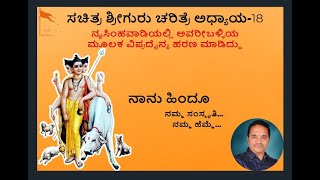 ಶ್ರೀ ಗುರು ಚರಿತ್ರೆ ಅಧ್ಯಾಯ-18| 18ನೇ ಅಧ್ಯಯನ ಪರಾಯಣದಿಂದ ಧನ ಪ್ರಾಪ್ತಿ ಆಗುವುದು   | #ನಾನುಹಿಂದೂ | Naanu Hindu