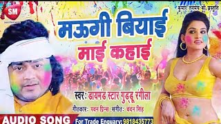 Guddu rangila का सबसे बड़ा होली गीत / मऊगी बियाई माई कहाई /new bhojpuri holi /by pictures hzb