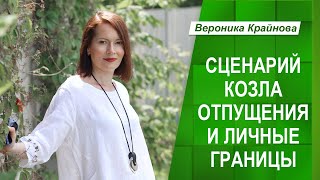 СЦЕНАРИЙ КОЗЛА ОТПУЩЕНИЯ И ЛИЧНЫЕ ГРАНИЦЫ | Вероника Крайнова