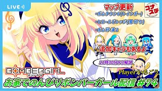 【第74回】お家でのんびりボンバーガール配信【21時30分からマップ解説・追加キャラの解説も軽くやります】