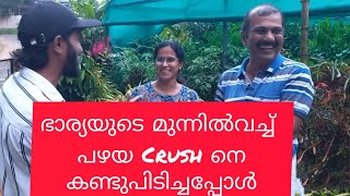 ഭാര്യയുടെ മുന്നിൽ വച്ച് പഴയ crush നെ കണ്ടുപിടിച്ചപ്പോൾ | crush revealing in front of his wife