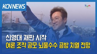 [금강방송] 신영대 재판 시작…여론 조작 공모‧뇌물수수 공방 치열 전망