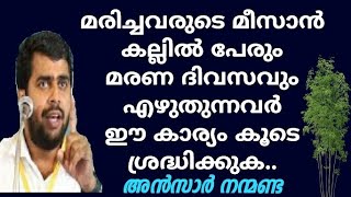 മരിച്ചവരുടെ മീസാൻ കല്ലിൽ പേരും മരണ ദിവസവും | Ansar nanmanda | motivation speech | MISBAH MEDIA