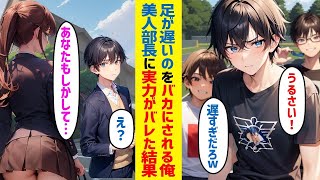 【漫画】50ｍ走最下位でバカにされる俺。実は伝説の長距離走者なのが陸上部の美人部長にバレタ結果…【恋愛マンガ】