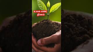 உலக மண் தினம் | World Soil Day