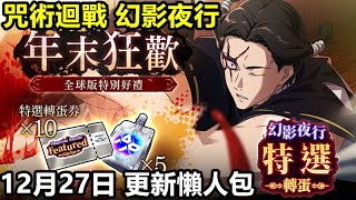 《咒術迴戰 幻影夜行》【國際版 #59】【12月27日 更新懶人包】【年末特選卡池 送十抽】活動 大討祓戰 -靈峰篇- 參【血液中流淌的決心 加茂憲紀  ｜SSR迴想殘滓 詛咒和吹泡泡】