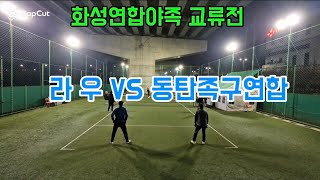 화성연합야족 교류전 라 우(손누리) VS 동탄족구연합회(이상배) 25,1,20 월요일 야족