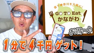 Go To Eatかながわの使い方を解説します [第77話]