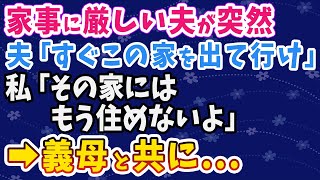 【スカッとする話】夫「この家を置いてすぐに出て行け！お前とはやっていけない！」家事に厳しい夫に突然そう言われ…→私「その家にはもう住めないわよ？」義母と共に夫を迎え打った結果w