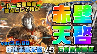 【三国志大戦】5枚赤壁天啓VS5枚武威馬超【あと212日】